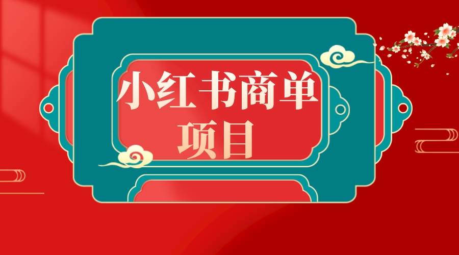 错过了小红书无货源电商，不要再错过小红书商单！-飞鱼网创