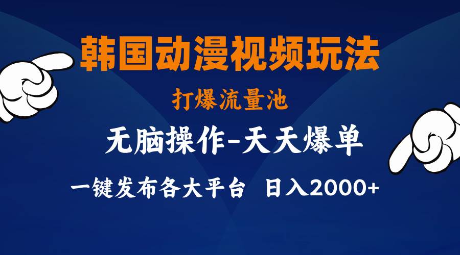 韩国动漫视频玩法，打爆流量池，分发各大平台，小白简单上手，…-飞鱼网创