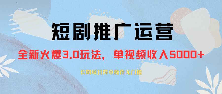 外面收费1980的短剧推广运营，可长期，正规起号，单作品收入5000+-飞鱼网创