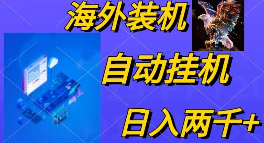 电脑脚本全自动装机，四小时单窗口收益15.8+可无线多开，日收益 1800~2…-飞鱼网创