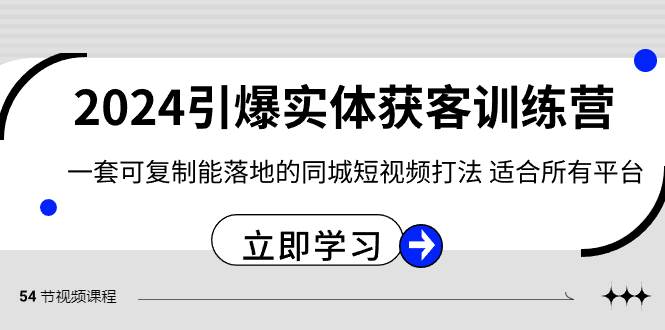 2024·引爆实体获客训练营 一套可复制能落地的同城短视频打法 适合所有平台-飞鱼网创