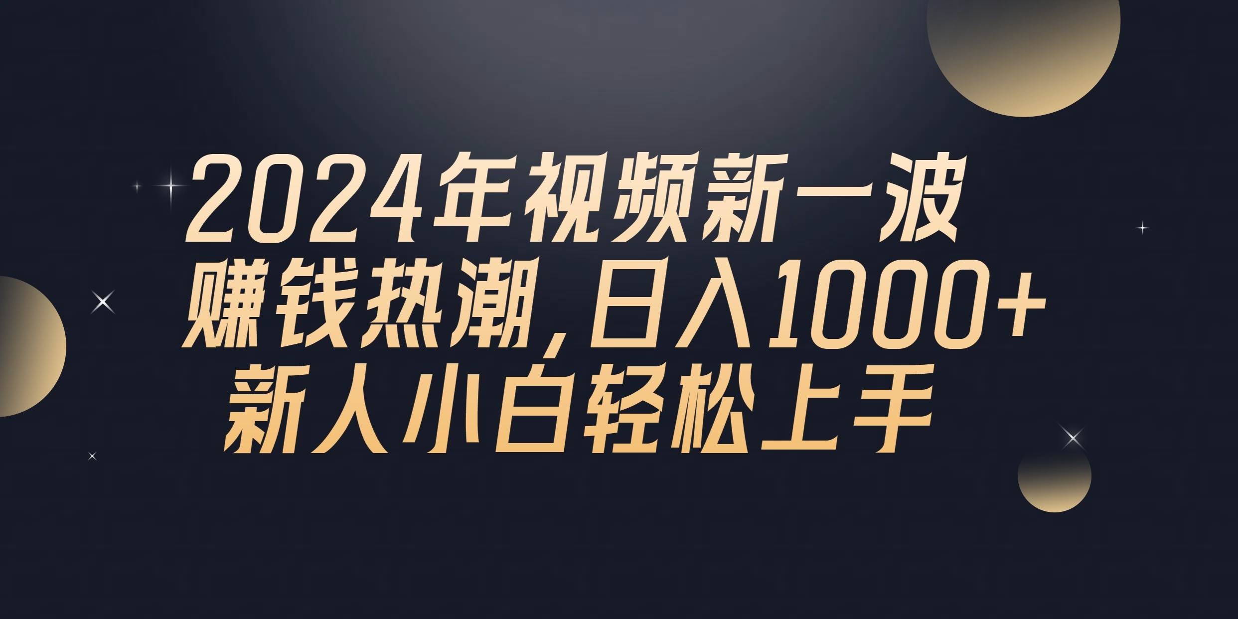 2024年QQ聊天视频新一波赚钱热潮，日入1000+ 新人小白轻松上手-飞鱼网创