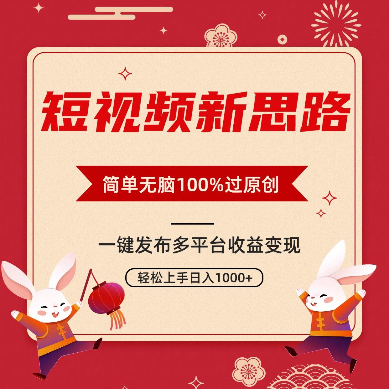 短视频新思路，双重去重100%过原创，一键多平台变现，无脑操作日入1000+-飞鱼网创