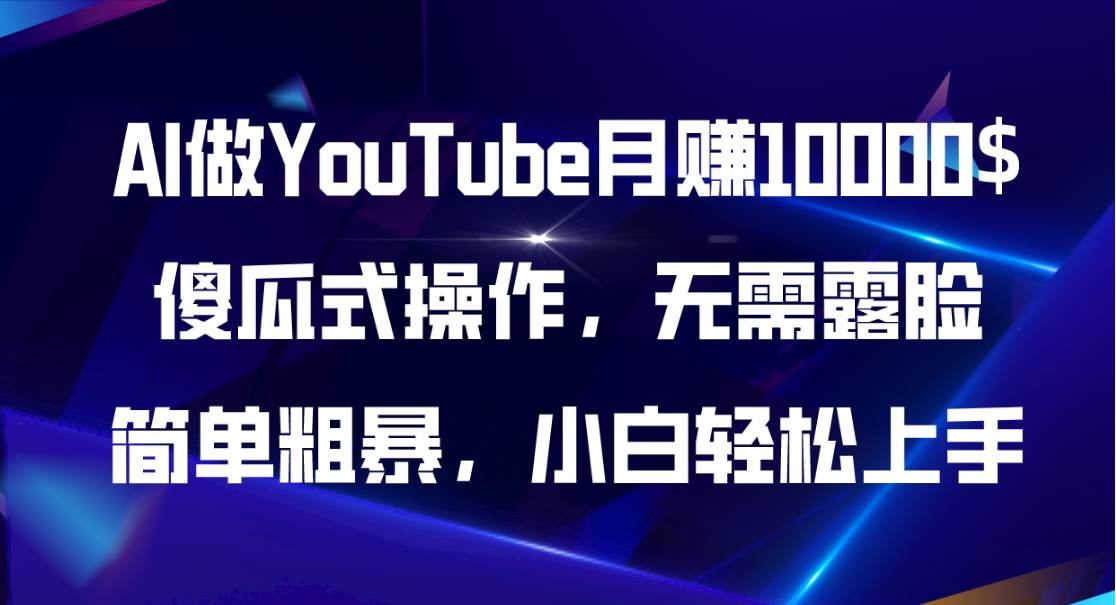 AI做YouTube月赚10000$，傻瓜式操作无需露脸，简单粗暴，小白轻松上手-飞鱼网创