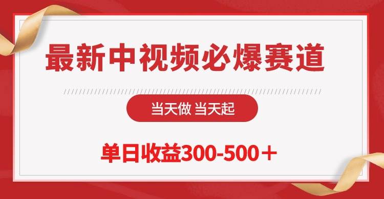 最新中视频必爆赛道，当天做当天起，单日收益300-500＋！-飞鱼网创