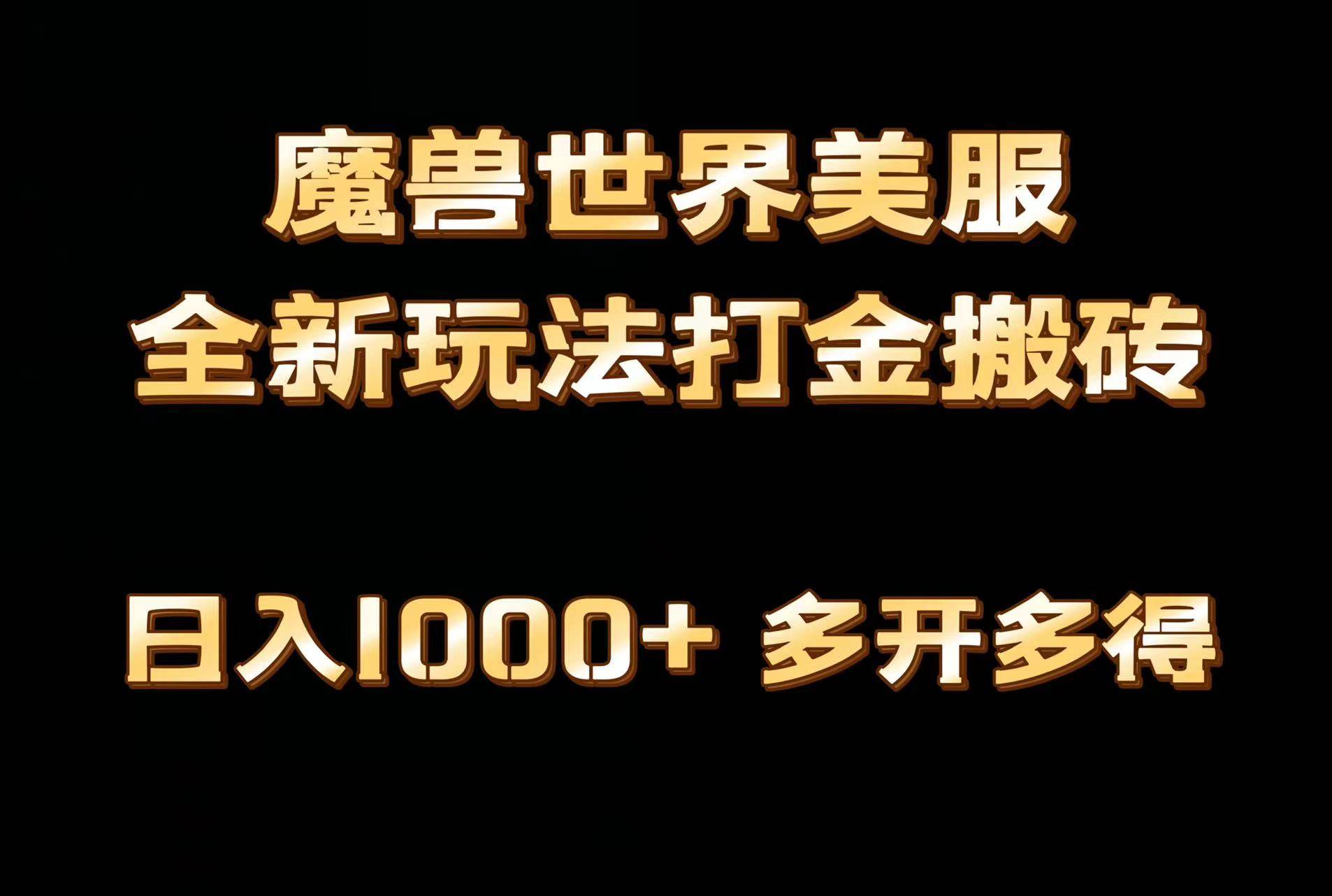 全网首发魔兽世界美服全自动打金搬砖，日入1000+，简单好操作，保姆级教学-飞鱼网创