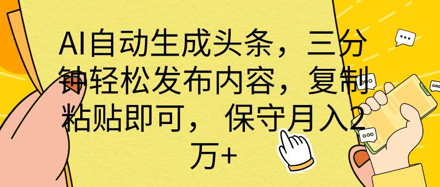 AI自动生成头条，三分钟轻松发布内容，复制粘贴即可， 保底月入2万+-飞鱼网创