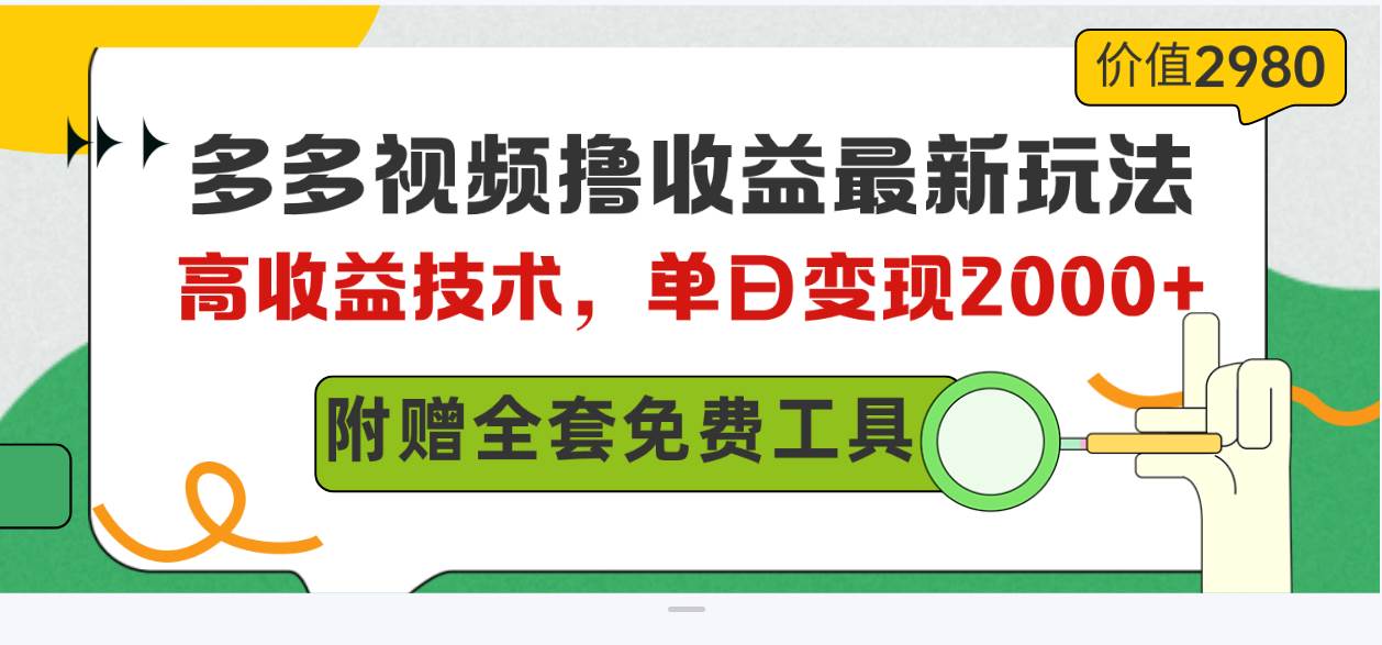 多多视频撸收益最新玩法，高收益技术，单日变现2000+，附赠全套技术资料-飞鱼网创