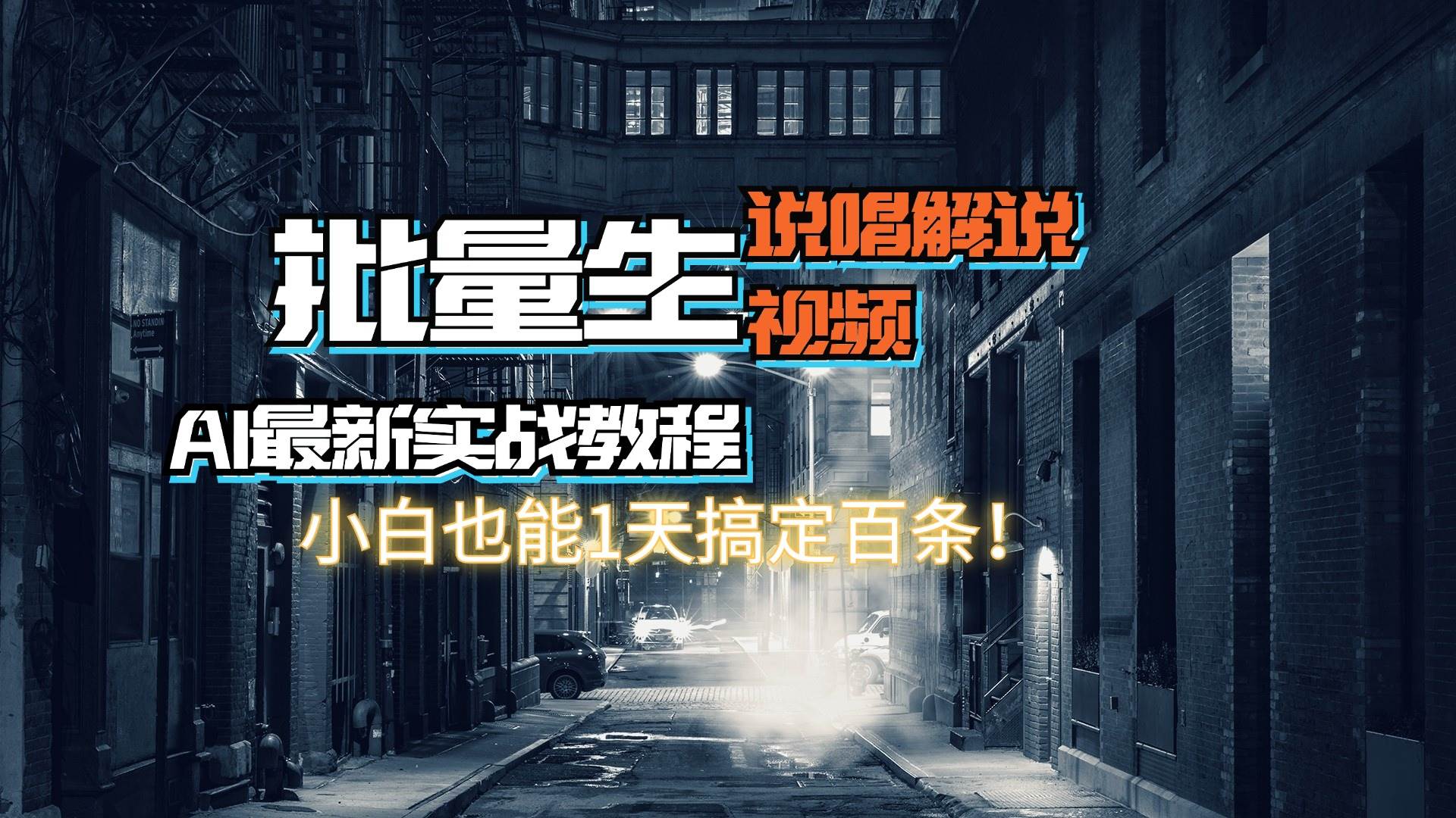 【AI最新实战教程】日入600+，批量生成说唱解说视频，小白也能1天搞定百条-飞鱼网创