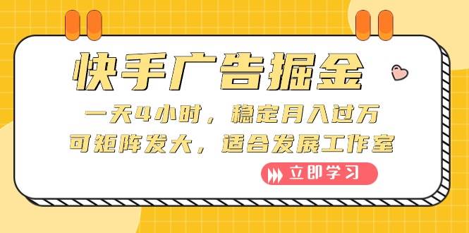 快手广告掘金：一天4小时，稳定月入过万，可矩阵发大，适合发展工作室-飞鱼网创