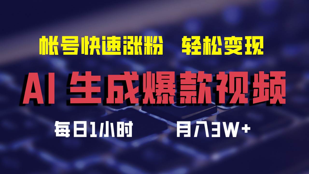 AI生成爆款视频，助你帐号快速涨粉，轻松月入3W+-飞鱼网创