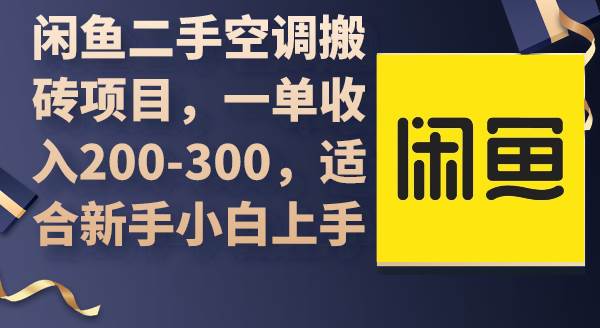 闲鱼二手空调搬砖项目，一单收入200-300，适合新手小白上手-飞鱼网创