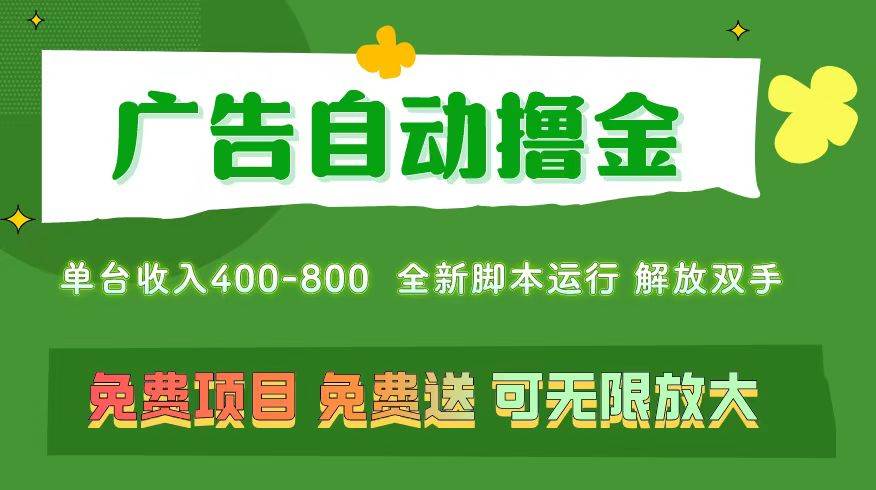 广告自动撸金 ，不用养机，无上限 可批量复制扩大，单机400+  操作特别…-飞鱼网创