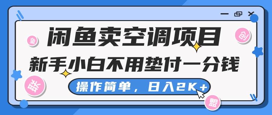 闲鱼卖空调项目，新手小白一分钱都不用垫付，操作极其简单，日入2K+-飞鱼网创