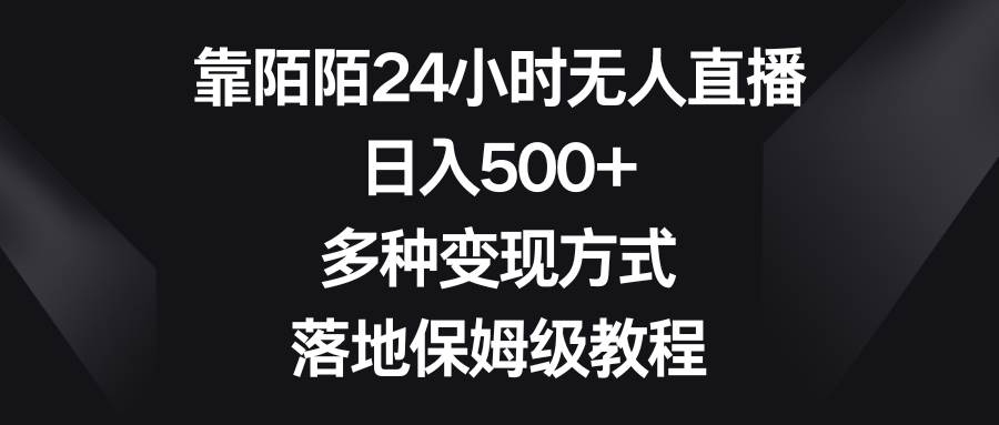 靠陌陌24小时无人直播，日入500+，多种变现方式，落地保姆级教程-飞鱼网创