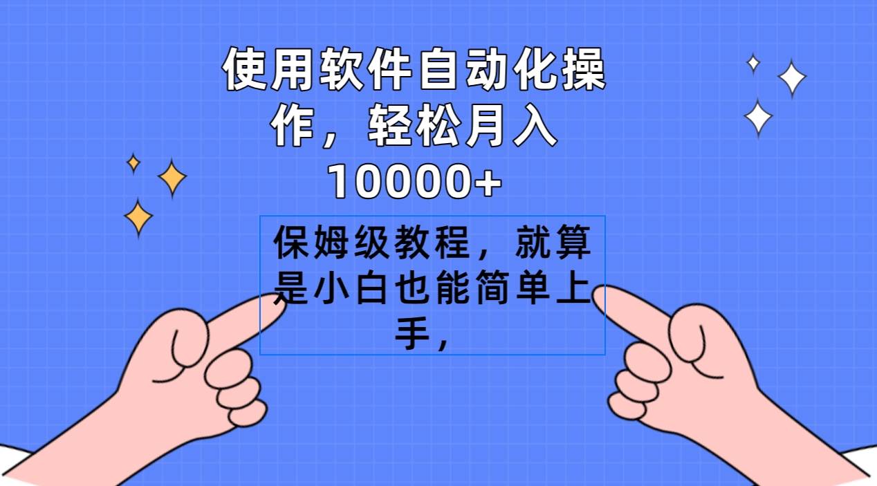 使用软件自动化操作，轻松月入10000+，保姆级教程，就算是小白也能简单上手-飞鱼网创