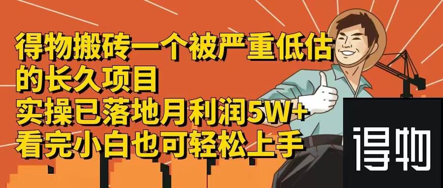 得物搬砖 一个被严重低估的长久项目   一单30—300+   实操已落地  月…-飞鱼网创