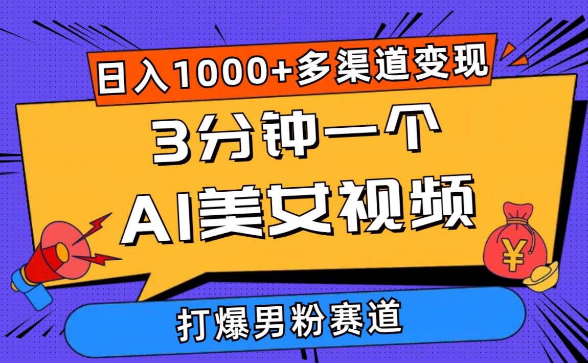 3分钟一个AI美女视频，打爆男粉流量，日入1000+多渠道变现，简单暴力，…-飞鱼网创