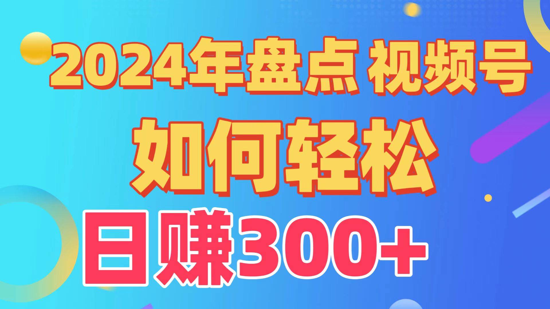 盘点视频号创作分成计划，快速过原创日入300+，从0到1完整项目教程！-飞鱼网创