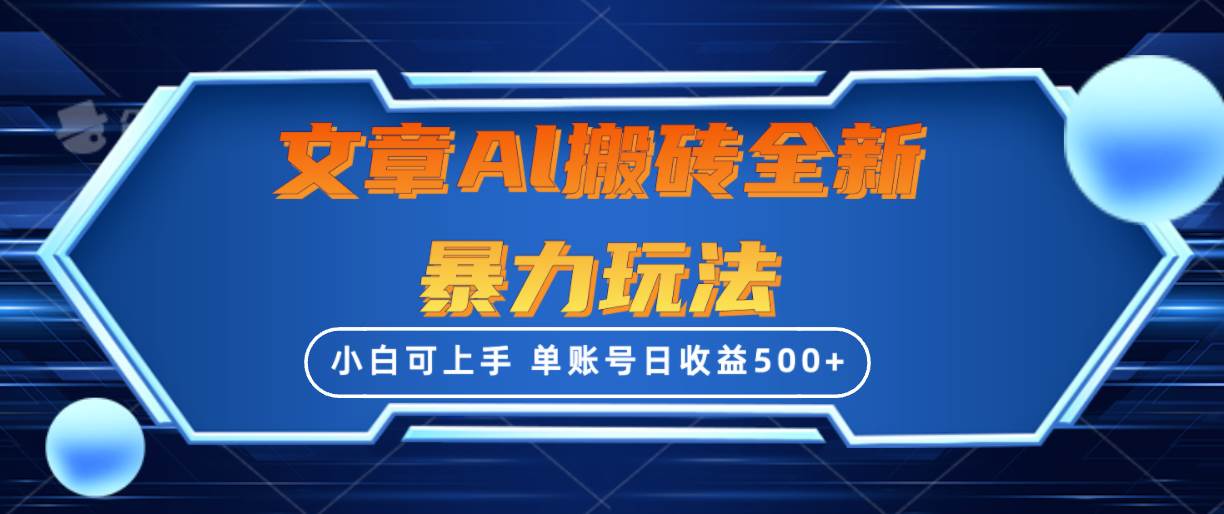 文章搬砖全新暴力玩法，单账号日收益500+,三天100%不违规起号，小白易上手-飞鱼网创