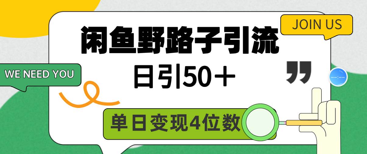 闲鱼野路子引流创业粉，日引50＋，单日变现四位数-飞鱼网创