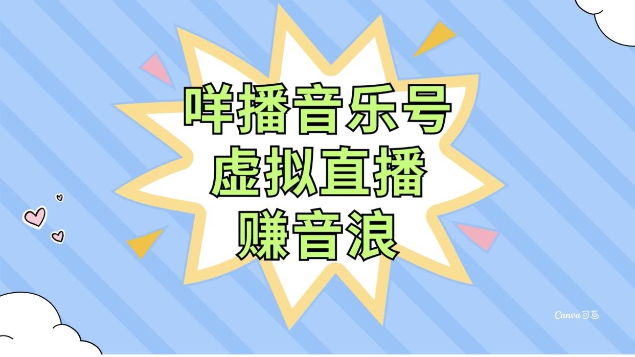 咩播音乐号虚拟直播赚音浪，操作简单不违规，小白即可操作-飞鱼网创