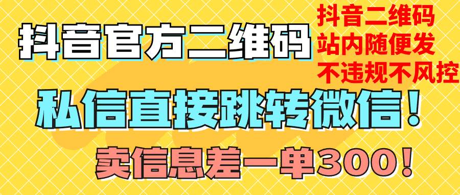 价值3000的技术！抖音二维码直跳微信！站内无限发不违规！-飞鱼网创