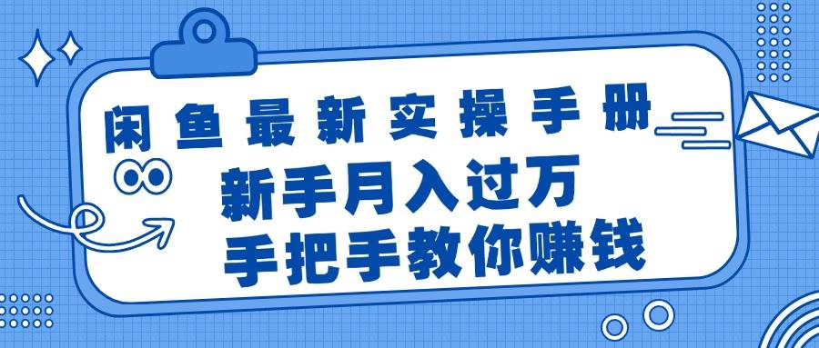 闲鱼最新实操手册，手把手教你赚钱，新手月入过万轻轻松松-飞鱼网创