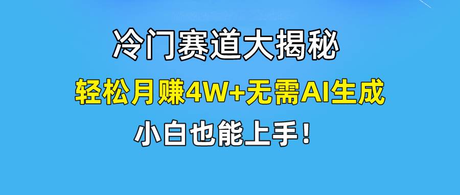 快手无脑搬运冷门赛道视频“仅6个作品 涨粉6万”轻松月赚4W+-飞鱼网创