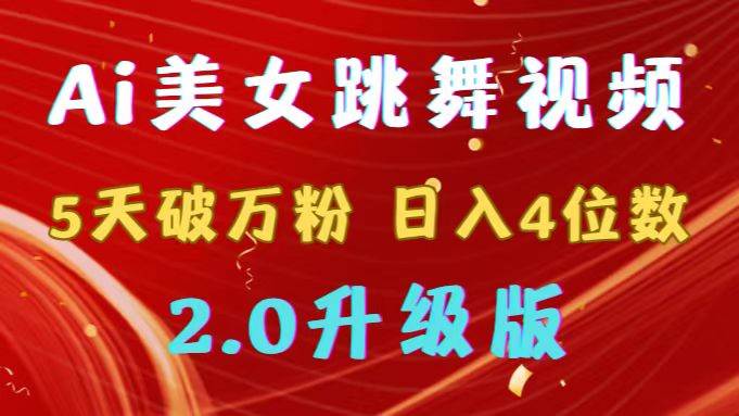 靠Ai美女跳舞视频，5天破万粉，日入4位数，多种变现方式，升级版2.0-飞鱼网创