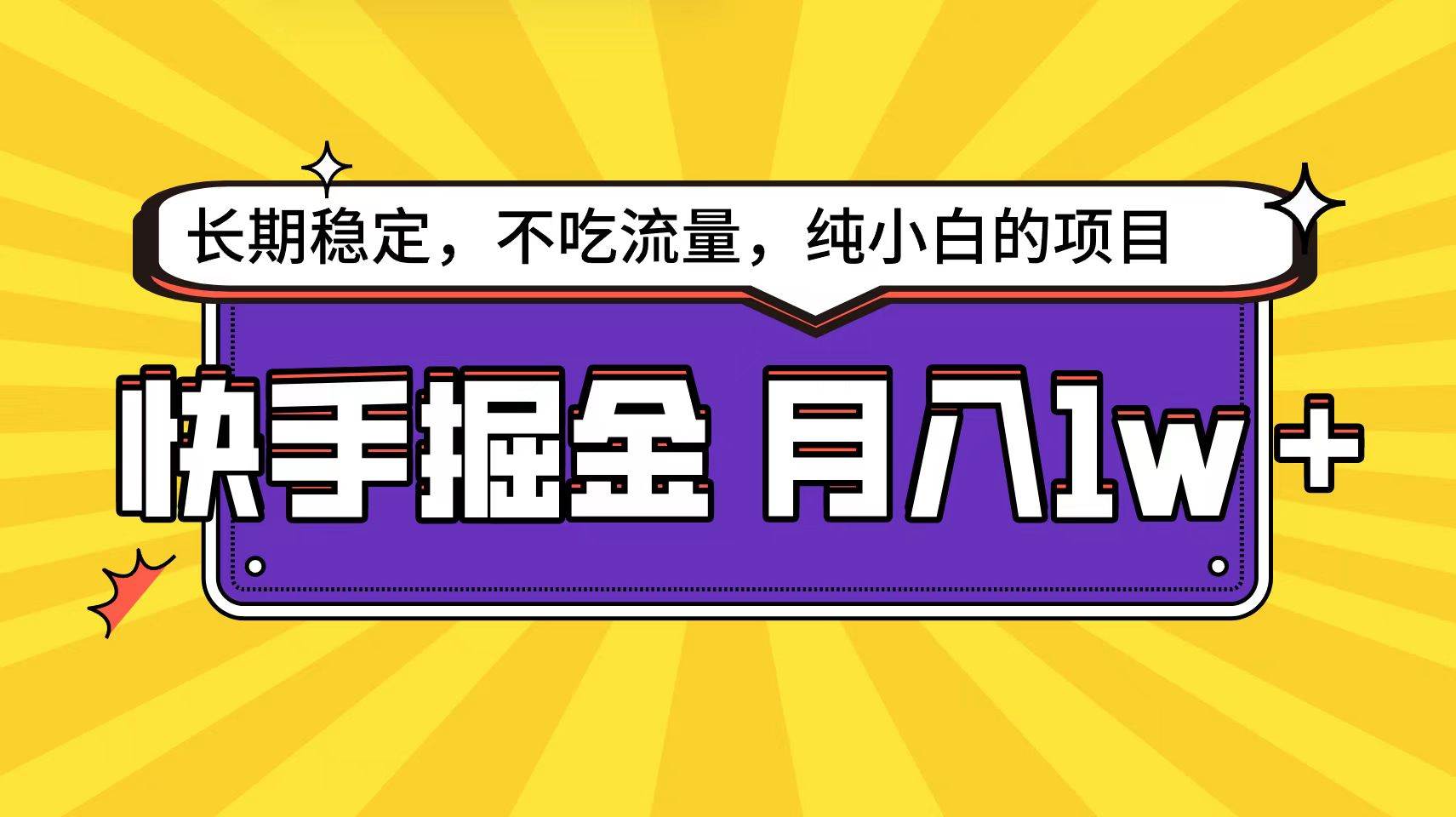 快手倔金天花板，小白也能轻松月入1w+-飞鱼网创