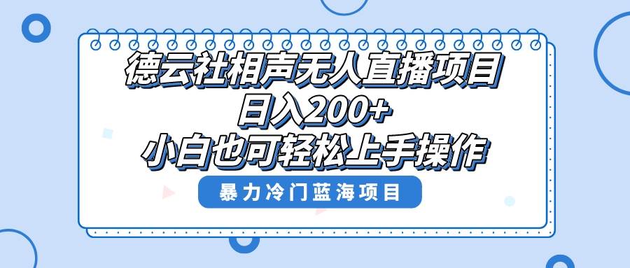 单号日入200+，超级风口项目，德云社相声无人直播，教你详细操作赚收益-飞鱼网创