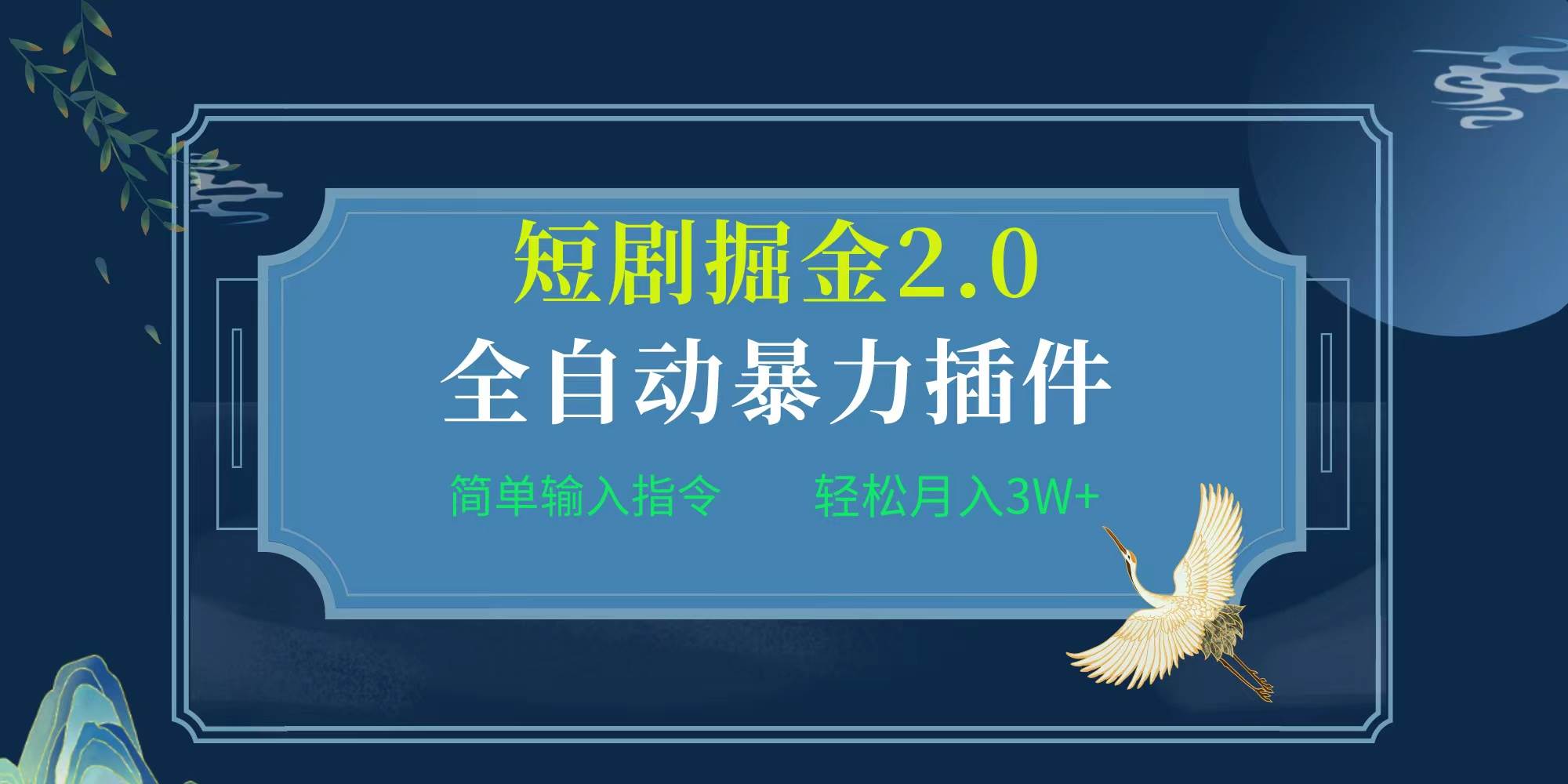 项目标题:全自动插件！短剧掘金2.0，简单输入指令，月入3W+-飞鱼网创