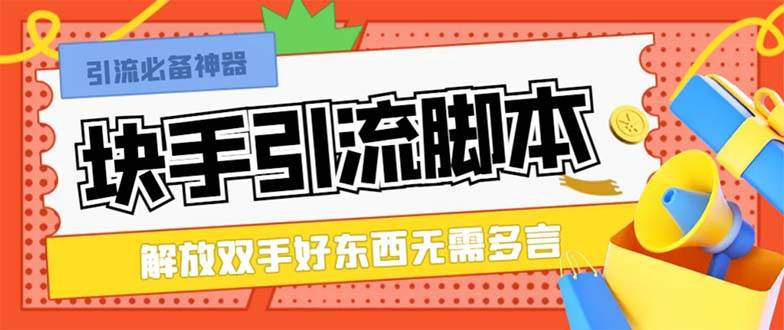 最新块手精准全自动引流脚本，好东西无需多言【引流脚本+使用教程】-飞鱼网创