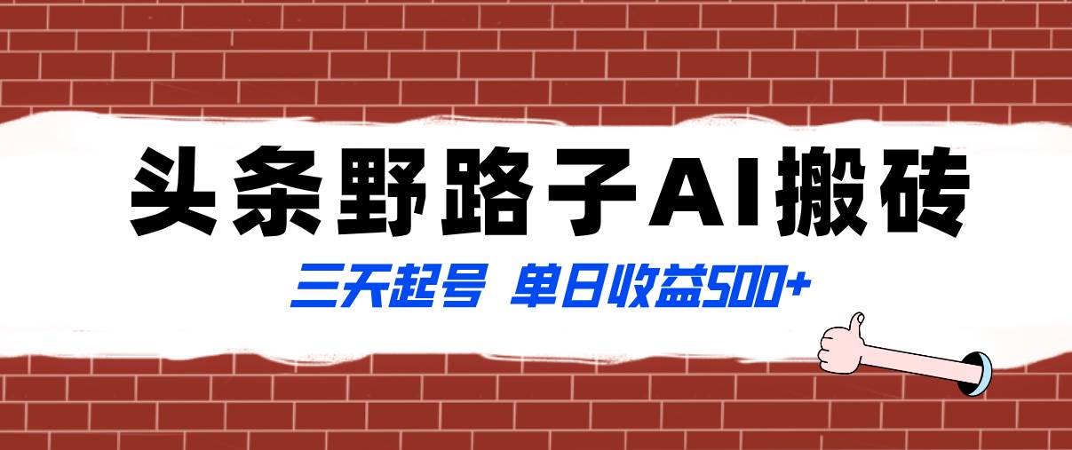 全网首发头条野路子AI搬砖玩法，纪实类超级蓝海项目，三天起号单日收益500+-飞鱼网创