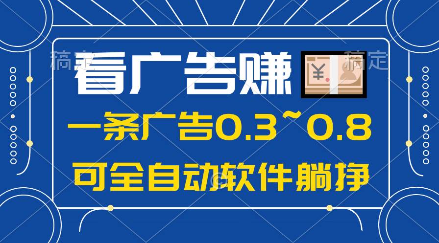 24年蓝海项目，可躺赚广告收益，一部手机轻松日入500+，数据实时可查-飞鱼网创