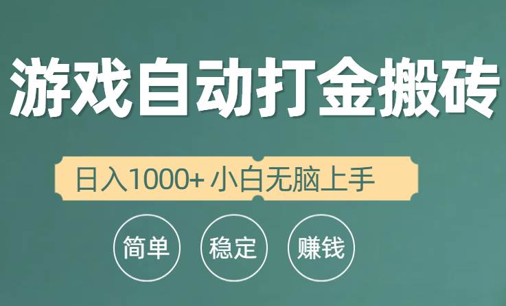 全自动游戏打金搬砖项目，日入1000+ 小白无脑上手-飞鱼网创