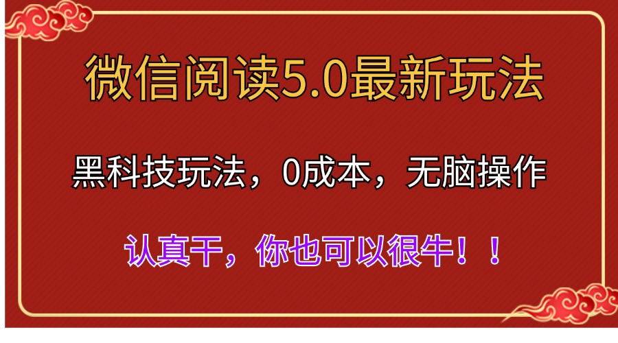 微信阅读最新5.0版本，黑科技玩法，完全解放双手，多窗口日入500＋-飞鱼网创