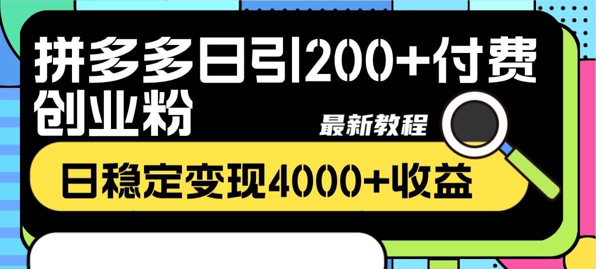 拼多多日引200+付费创业粉，日稳定变现4000+收益最新教程-飞鱼网创