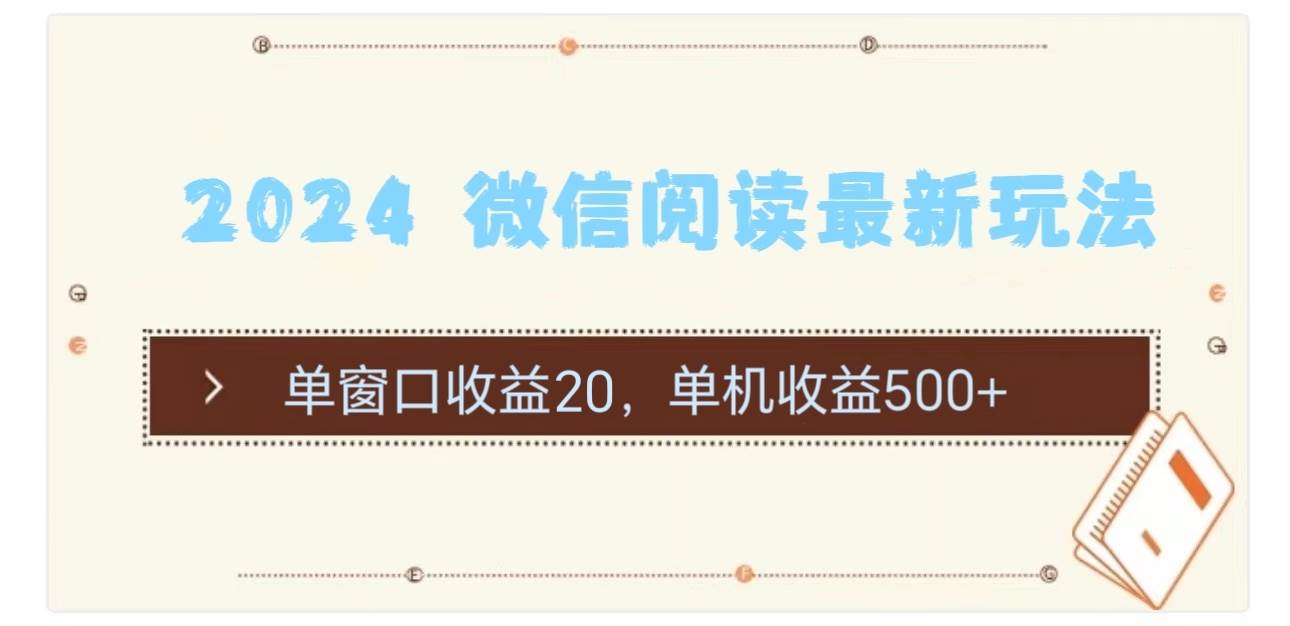 2024 微信阅读最新玩法：单窗口收益20，单机收益500+-飞鱼网创