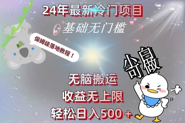 24年最新冷门项目，无脑搬运，收益无上限，轻松日入500＋，保姆级落地教程-飞鱼网创