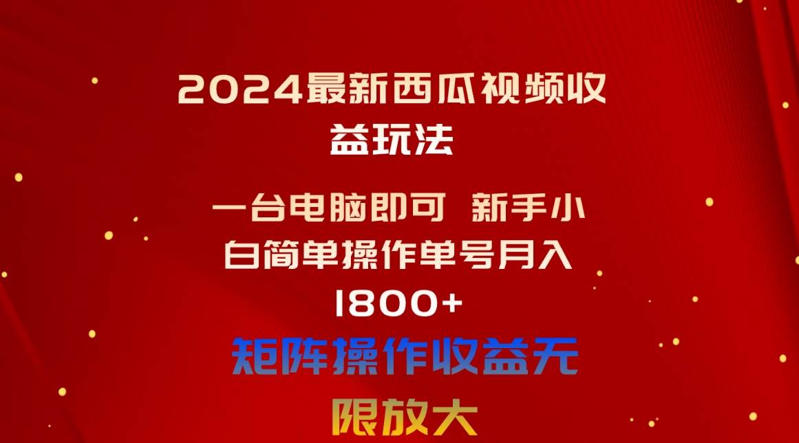 2024最新西瓜视频收益玩法，一台电脑即可 新手小白简单操作单号月入1800+-飞鱼网创