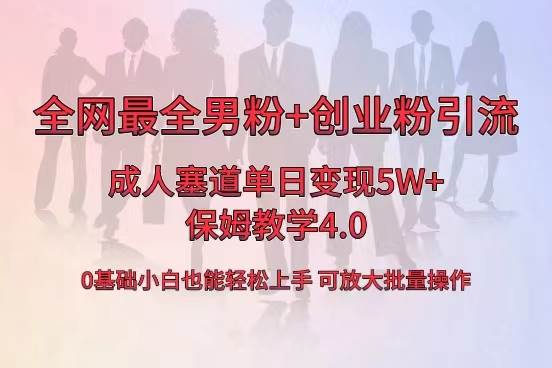 全网首发成人用品单日卖货5W+，最全男粉+创业粉引流玩法，小白也能轻松上手-飞鱼网创