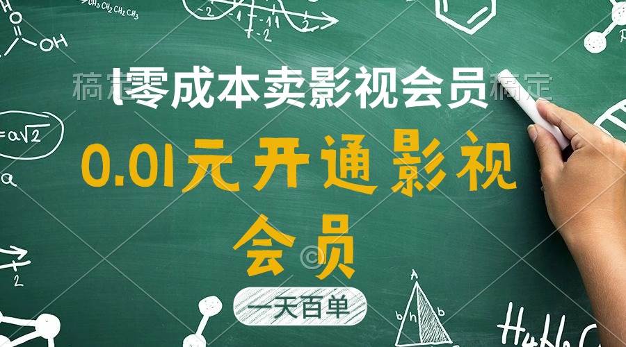 直开影视APP会员只需0.01元，一天卖出上百单，日产四位数-飞鱼网创