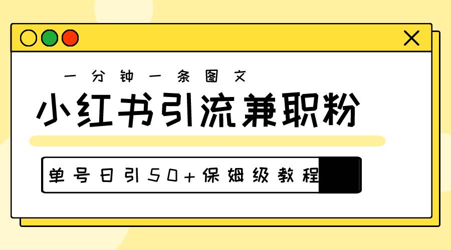 爆粉秘籍！30s一个作品，小红书图文引流高质量兼职粉，单号日引50+-飞鱼网创