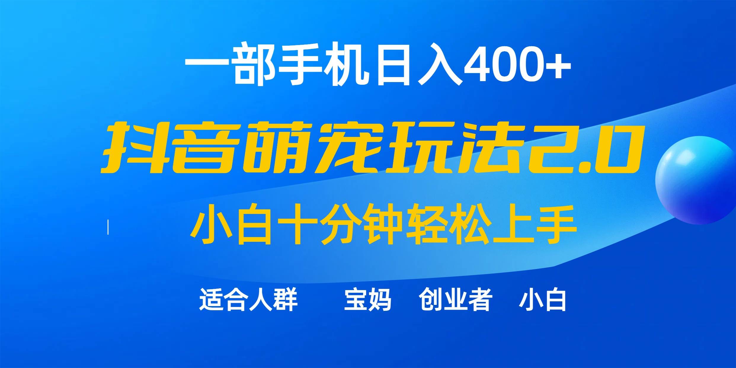 一部手机日入400+，抖音萌宠视频玩法2.0，小白十分钟轻松上手（教程+素材）-飞鱼网创