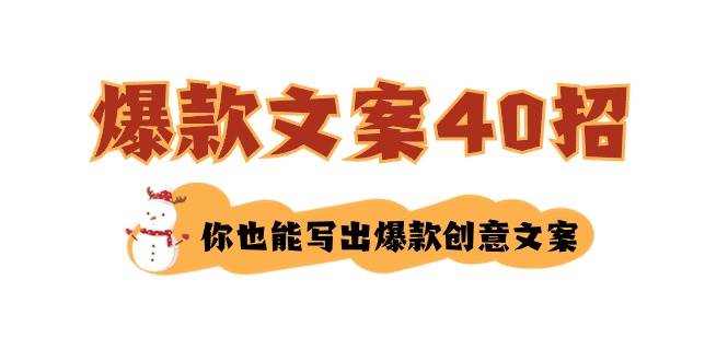 如何写爆款文案-40招，你也能写出爆款创意文案-飞鱼网创