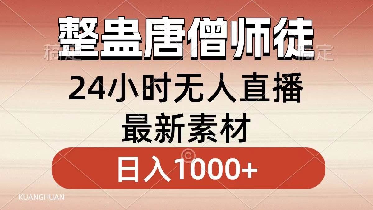 整蛊唐僧师徒四人，无人直播最新素材，小白也能一学就会，轻松日入1000+-飞鱼网创