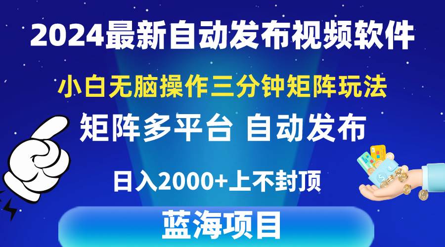 2024最新视频矩阵玩法，小白无脑操作，轻松操作，3分钟一个视频，日入2k+-飞鱼网创