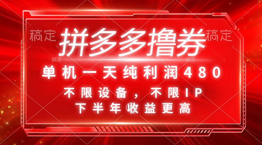 拼多多撸券，单机一天纯利润480，下半年收益更高，不限设备，不限IP。-飞鱼网创